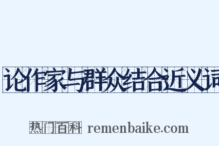 论作家与群众结合近义词是什么意思的图片